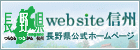 長野県公式Webサイト